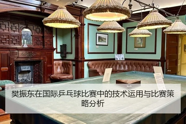 fan-zhen-dong-zai-guo-ji-ping-pang-qiu-bi-sai-zhong-de-ji-shu-yun-yong-yu-bi-sai-ce-lve-fen-xi-2-626.jpg