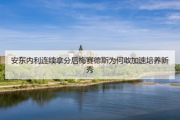 an-dong-nei-li-lian-xu-na-fen-hou-mei-sai-de-si-wei-he-gan-jia-su-pei-yang-xin-xiu-2-250.jpg