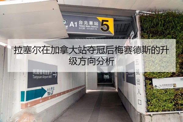 拉塞尔在加拿大站夺冠后梅赛德斯的升级方向分析