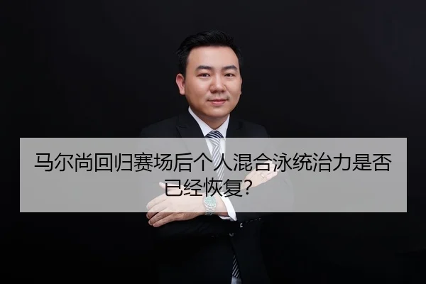 ma-er-shang-hui-gui-sai-chang-hou-ge-ren-hun-he-yong-tong-zhi-li-shi-fou-yi-jing-hui-fu-2-927.jpg