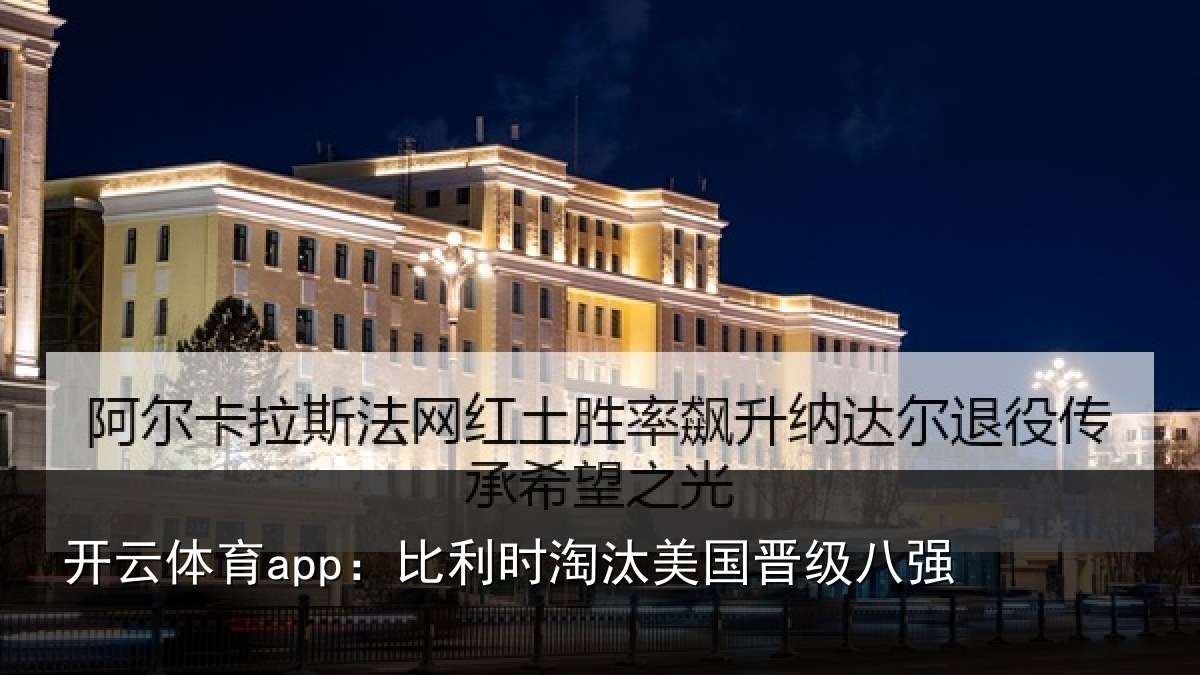 开云体育app：比利时淘汰美国晋级八强