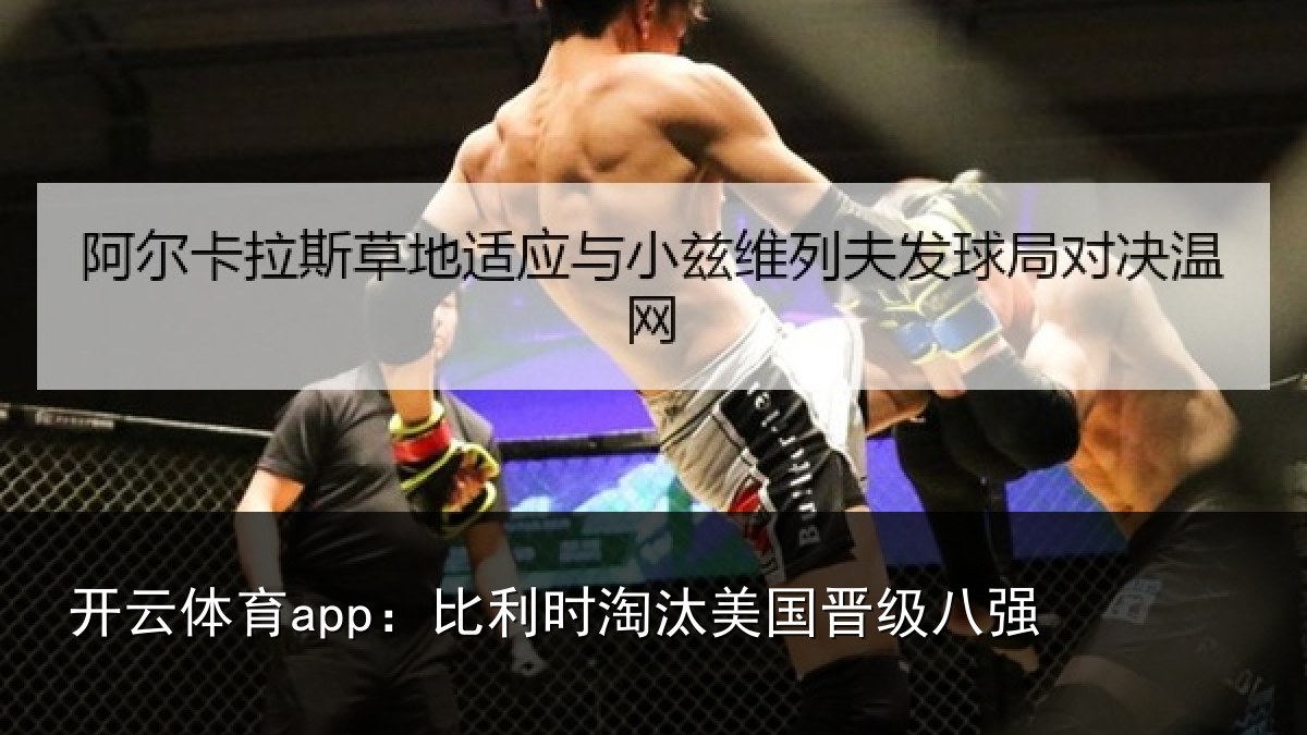 开云体育app：比利时淘汰美国晋级八强