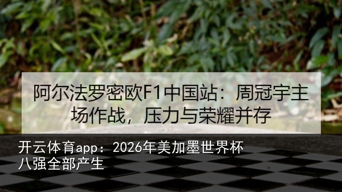 开云体育app：2026年美相关情况部产生