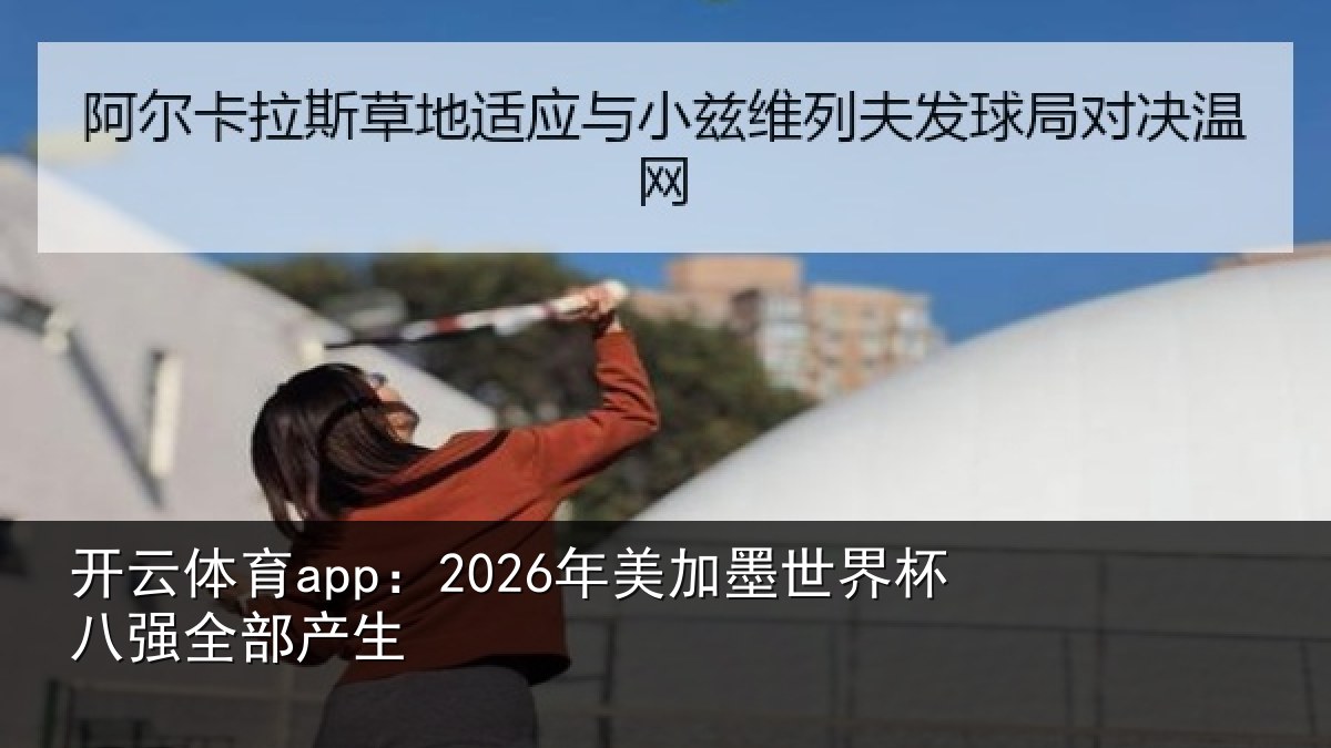开云体育app：2026年美相关情况部产生