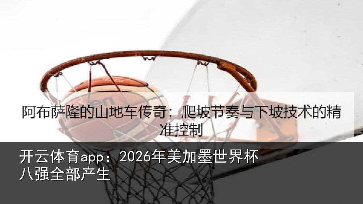 开云体育app：2026年美加墨世界杯八强全部产生