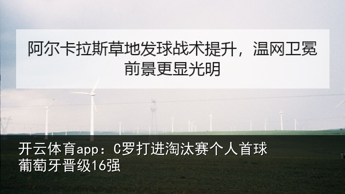 开云体育app：C罗打进淘汰赛个人首球葡萄牙晋级16强