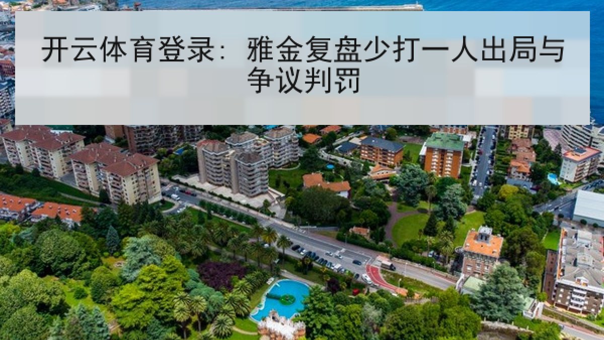 开云体育登录: 雅金复盘少打一人出局与争议判罚 开云体育登录: 雅金复盘少打一人出局与争议判罚