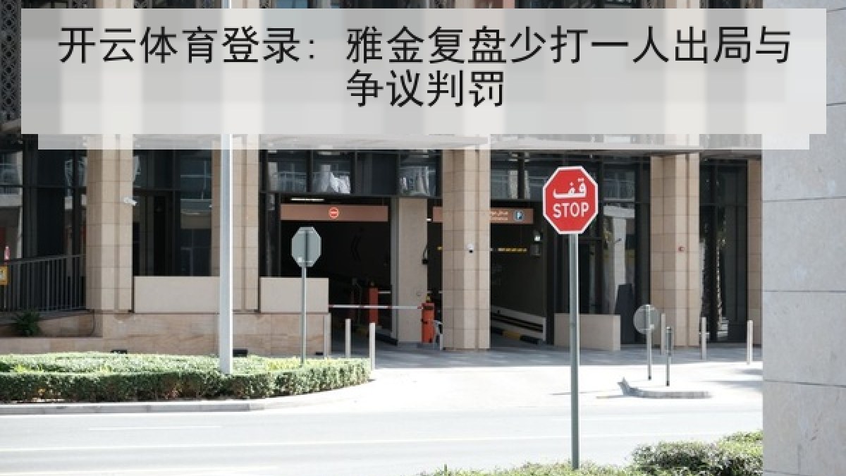 开云体育登录: 雅金复盘少打一人出局与争议判罚