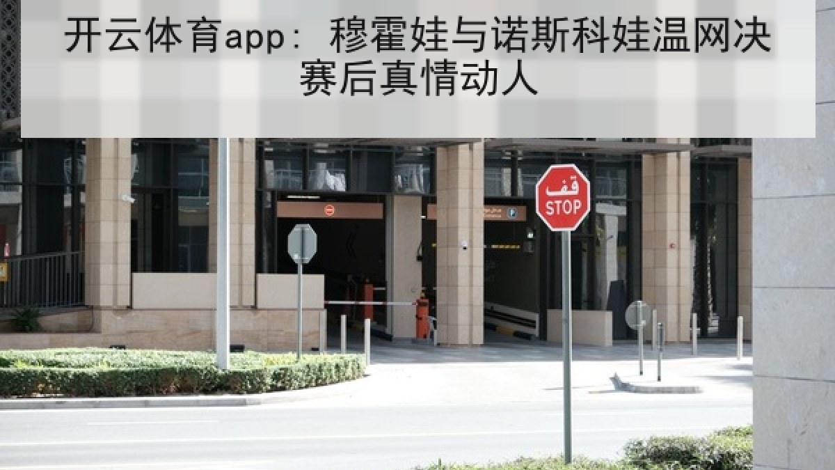 开云体育app: 穆霍娃与诺斯科娃温网决赛后真情动人
