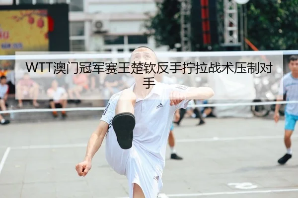 ao-men-guan-jun-sai-wang-chu-qin-fan-shou-ning-la-zhan-shu-ya-zhi-dui-shou-2-384.jpg