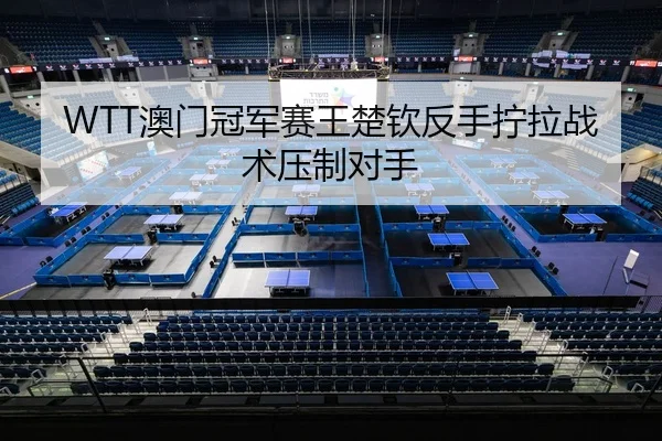 ao-men-guan-jun-sai-wang-chu-qin-fan-shou-ning-la-zhan-shu-ya-zhi-dui-shou-3-472.jpg
