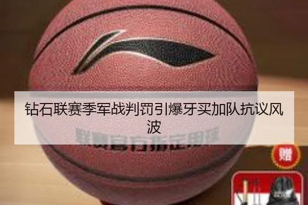 钻石联赛季军战判罚引爆牙买加队抗议风波
