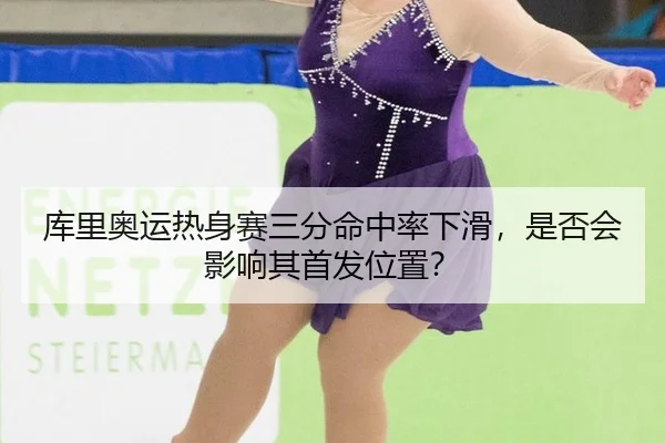 ku-li-ao-yun-re-shen-sai-san-fen-ming-zhong-lv-xia-hua-shi-fou-hui-ying-xiang-qi-shou-fa-wei-zhi-2-175.jpg