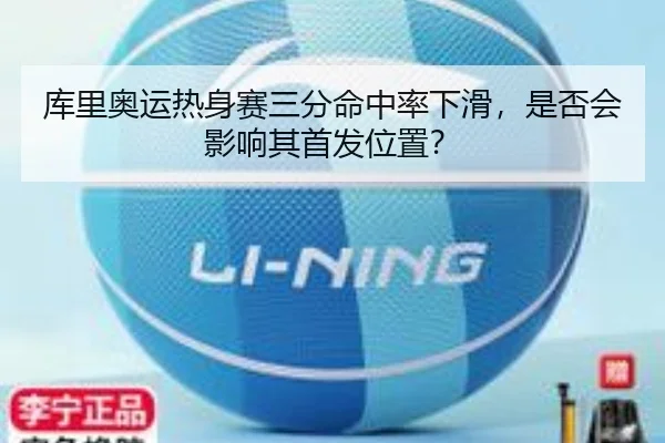 ku-li-ao-yun-re-shen-sai-san-fen-ming-zhong-lv-xia-hua-shi-fou-hui-ying-xiang-qi-shou-fa-wei-zhi-3-568.jpg