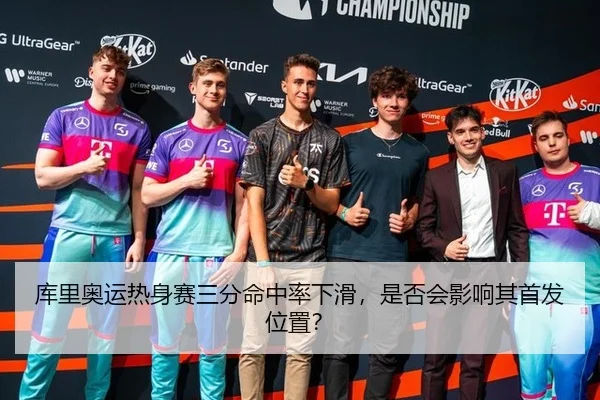 库里奥运热身赛三分命中率下滑，是否会影响其首发位置？