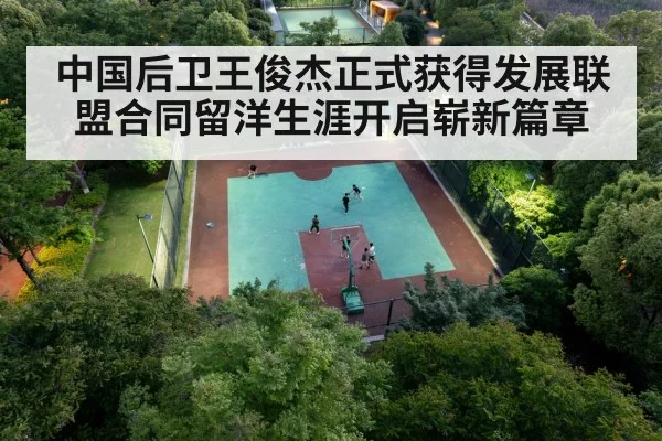 中国后卫王俊杰正式获得发展联盟合同留洋生涯开启崭新篇章