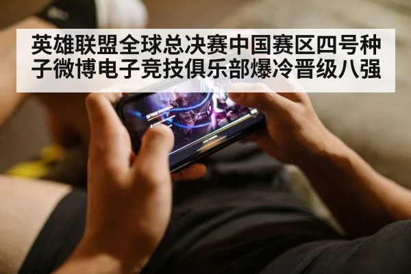 英雄联盟全球总决赛中国赛区四号种子微博电子竞技俱乐部爆冷晋级八强