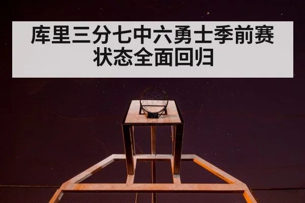 库里三分七中六勇士季前赛状态全面回归