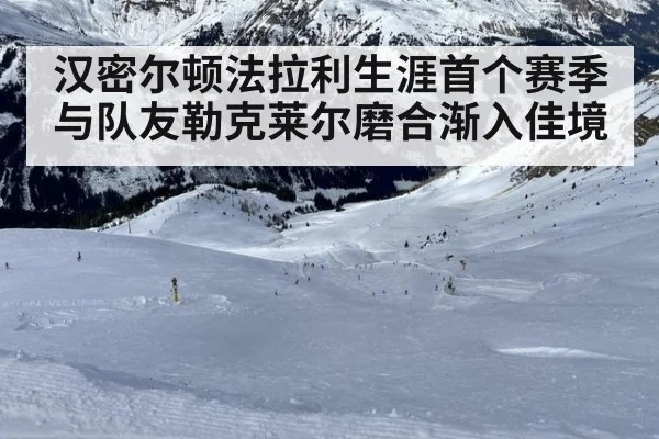 汉密尔顿法拉利生涯首个赛季与队友勒克莱尔磨合渐入佳境