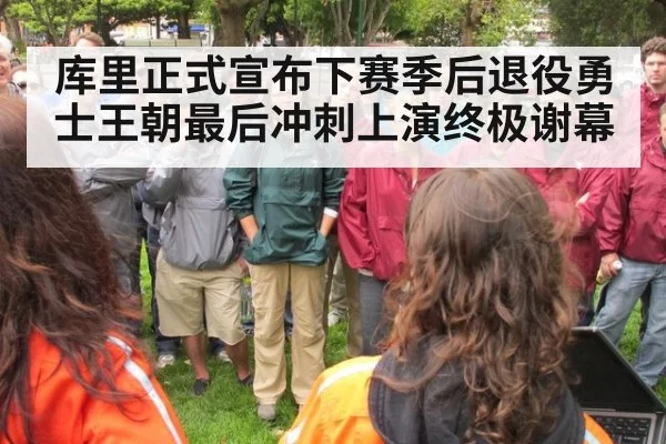 库里正式宣布下赛季后退役勇士王朝最后冲刺上演终极谢幕