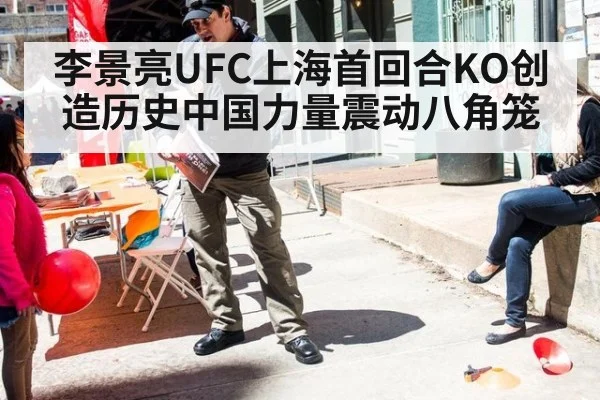李景亮UFC上海首回合KO创造历史中国力量震动八角笼